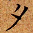 文征明夕书法图片