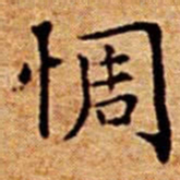 文征明惆书法图片