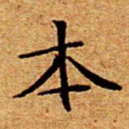 文征明本书法图片