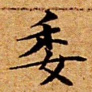 文征明委书法图片