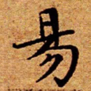 文征明昜书法图片