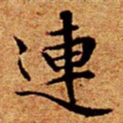 文征明連书法图片