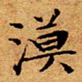 文征明漠书法图片