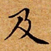 文征明及书法图片