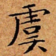 文征明虞书法图片
