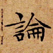 文征明論书法图片