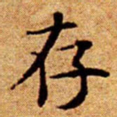 文征明存书法图片