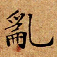 文征明亂书法图片