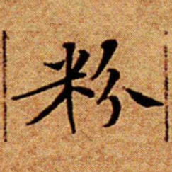 文征明粉书法图片