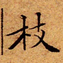 文征明枝书法图片