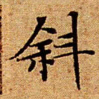 文征明斜书法图片