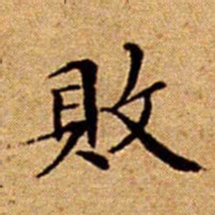 文征明敗书法图片