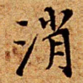 文征明消书法图片