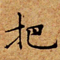 文征明把书法图片