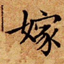 文征明嫁书法图片