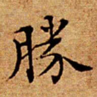 文征明勝书法图片