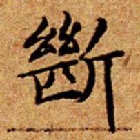 文征明㫁书法图片