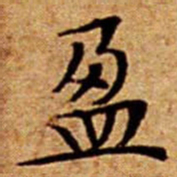 文征明盈书法图片