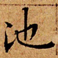 文征明池书法图片
