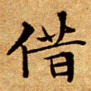 文征明借书法图片