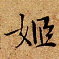 文征明姬书法图片