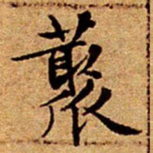 文征明藂书法图片
