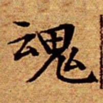 文征明魂书法图片