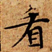 文征明看书法图片