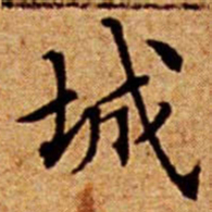 文征明城书法图片
