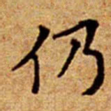 文征明仍书法图片