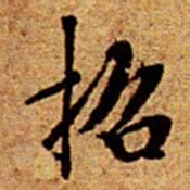 文征明招书法图片