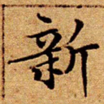 文征明新书法图片