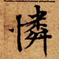文征明憐书法图片