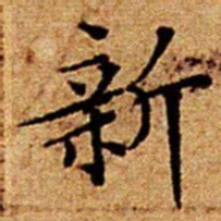 文征明新书法图片
