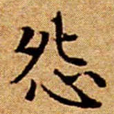 文征明怨书法图片