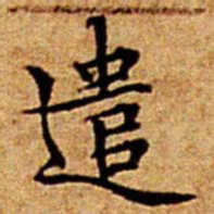 文征明遣书法图片