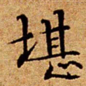 文征明堪书法图片