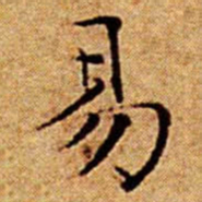 文征明易书法图片