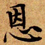 文征明恩书法图片
