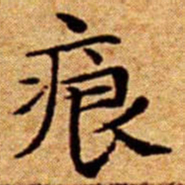 文征明痕书法图片