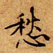 文征明愁书法图片