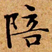 文征明陪书法图片