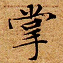 文征明掌书法图片