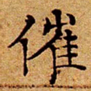 文征明催书法图片
