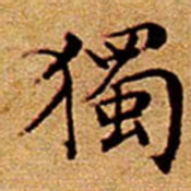 文征明獨书法图片