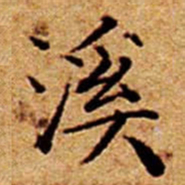 文征明溪书法图片