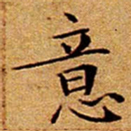 文征明意书法图片