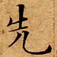 文征明先书法图片