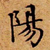 文征明陽书法图片