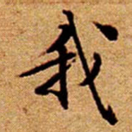 文征明我书法图片
